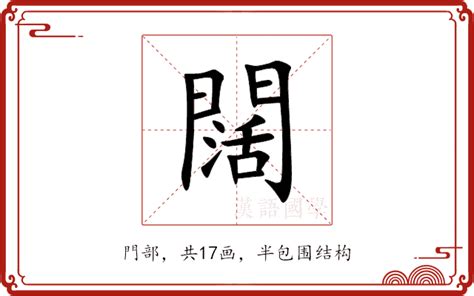 闊 意思|闊的解释